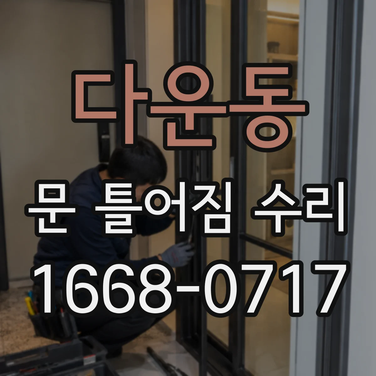 다운동 문 틀어짐 수리
