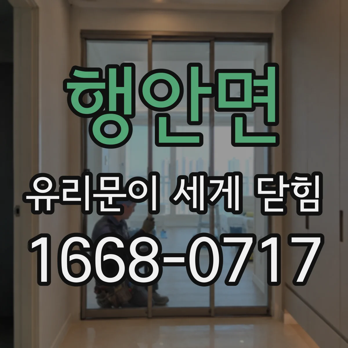 행안면 유리문이 세게 닫힘