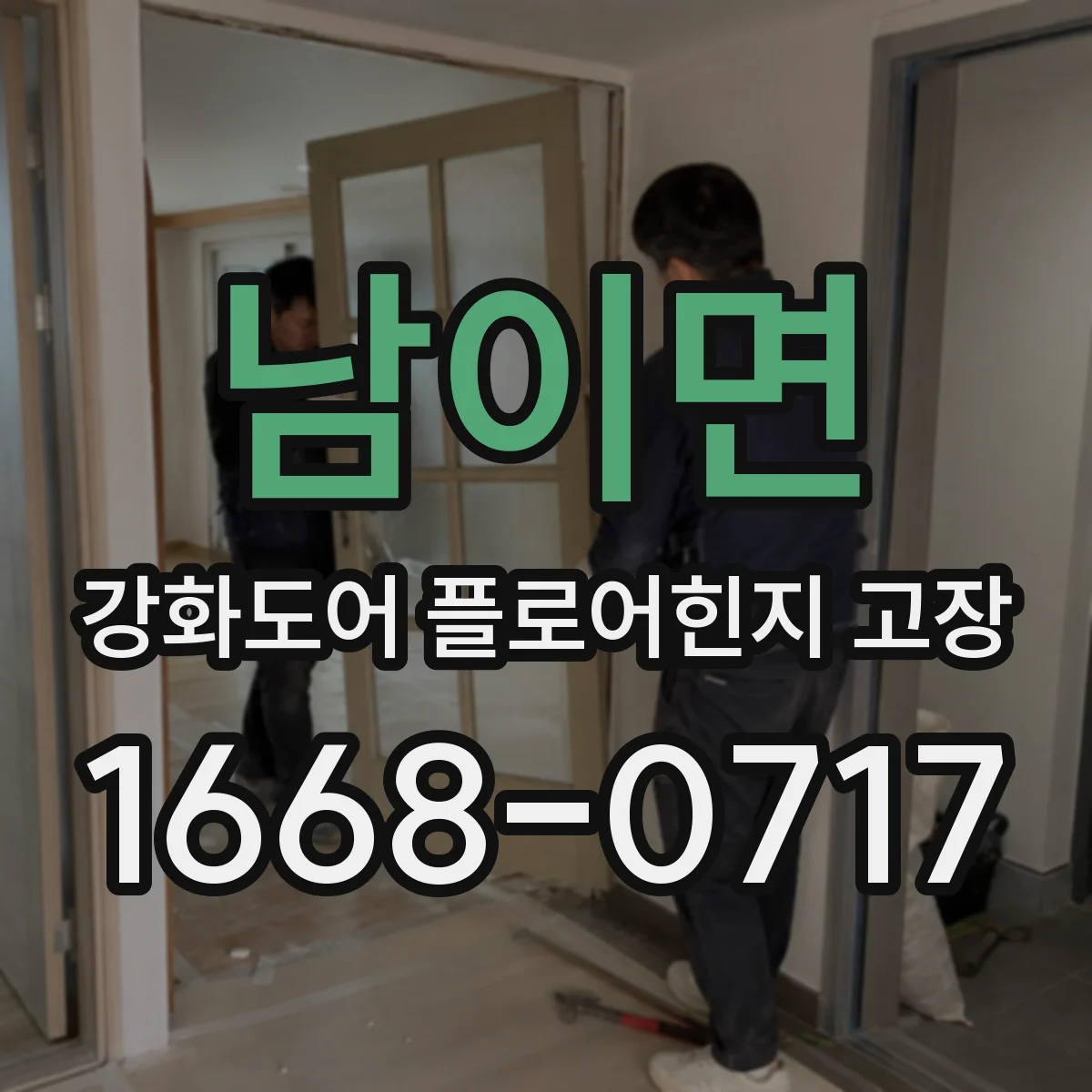 남이면 강화도어 플로어힌지 고장