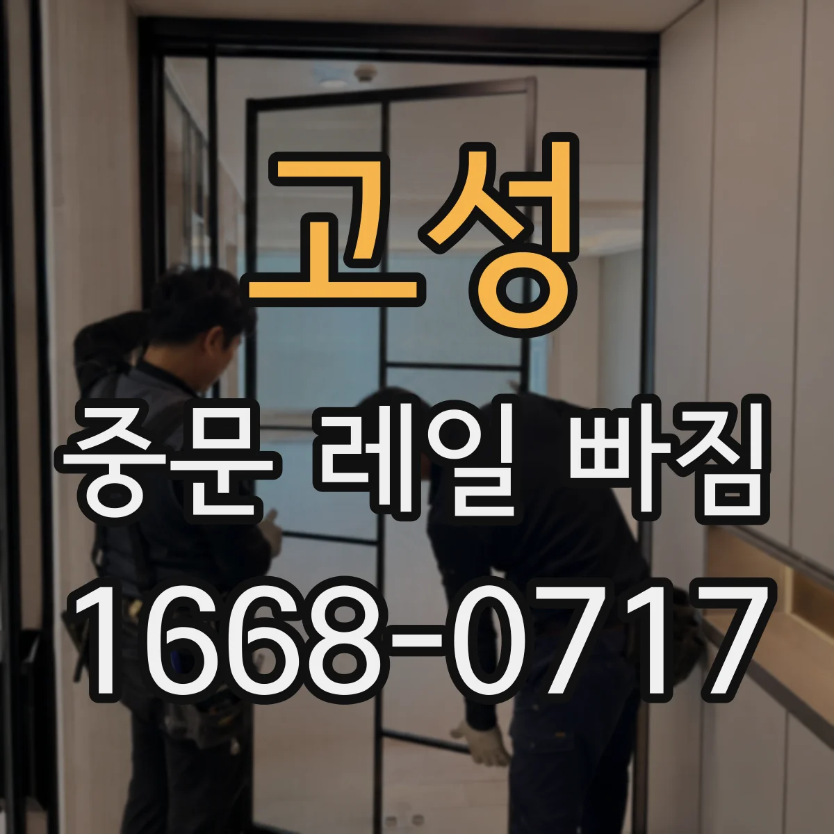 고성 중문 레일 빠짐 바닥면 경사로 단차가 생기는 증상