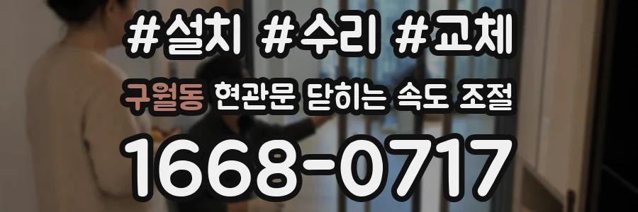 구월동 현관문 닫히는 속도 조절