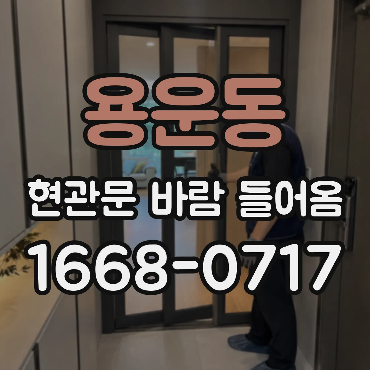 용운동 현관문 바람 들어옴