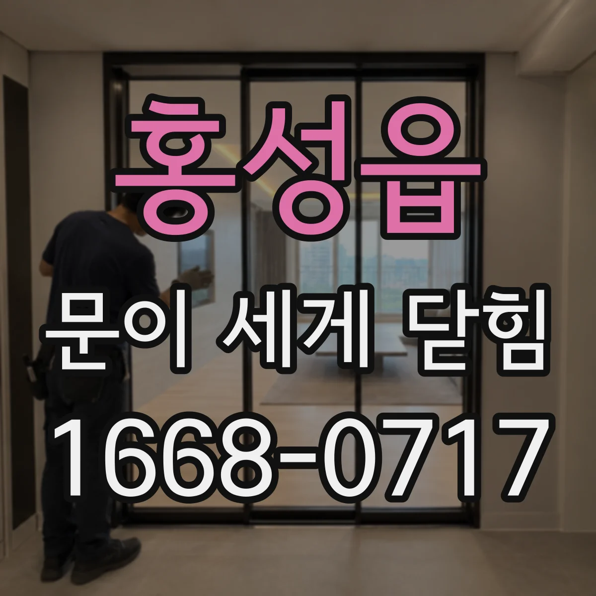 홍성읍 문이 세게 닫힘
