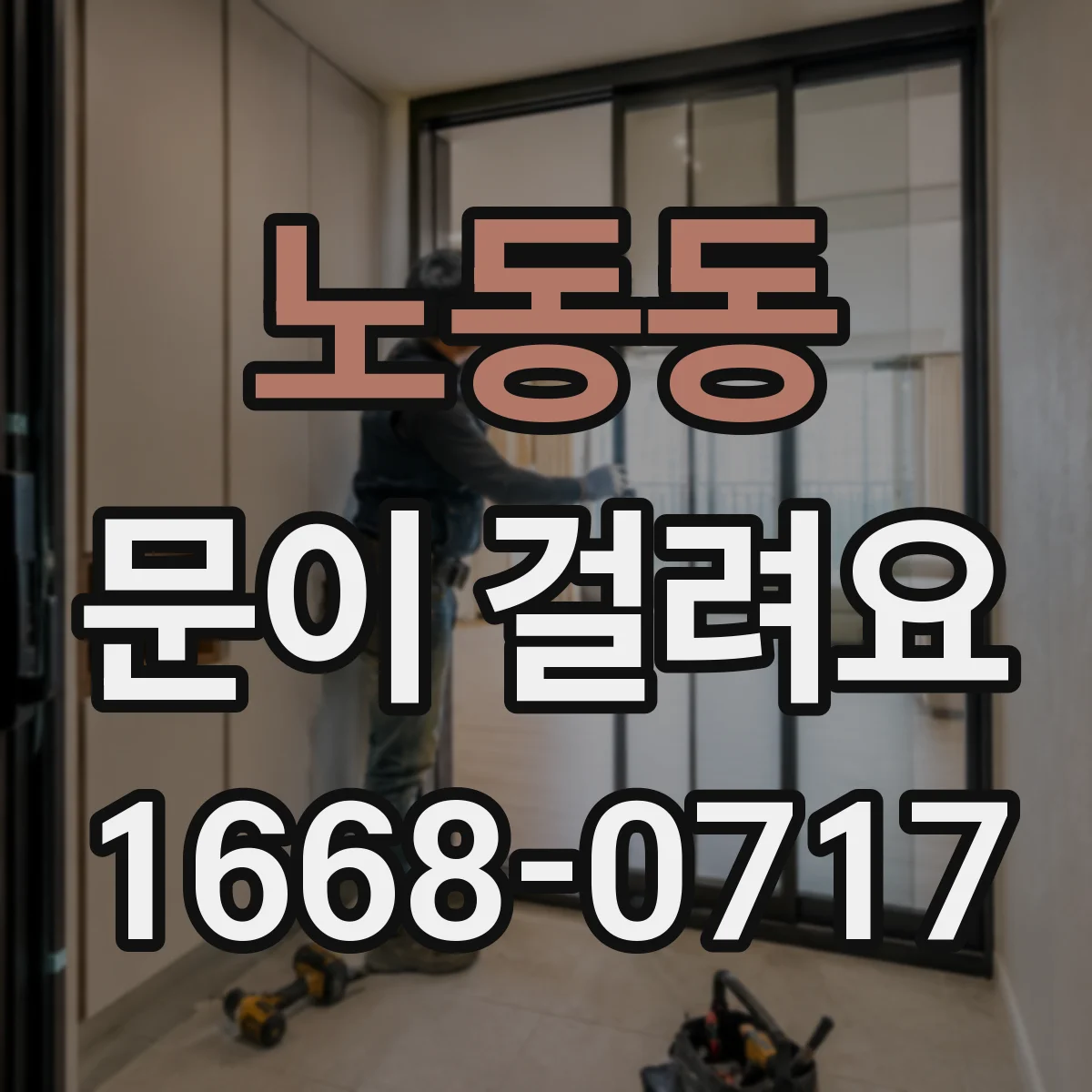 노동동 문이 걸려요