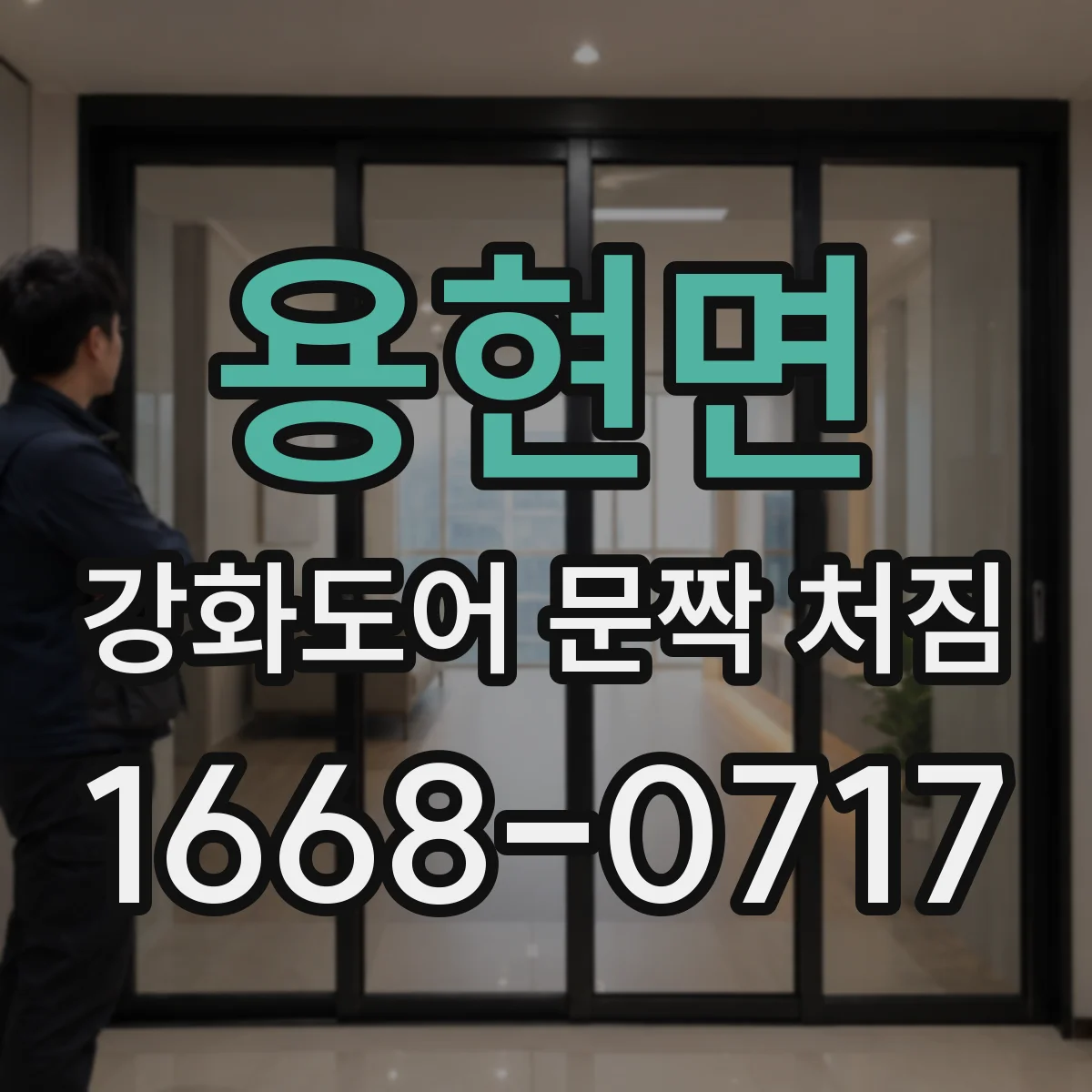 용현면 강화도어 문짝 처짐