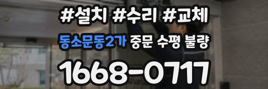 동소문동2가 중문 수평 불량