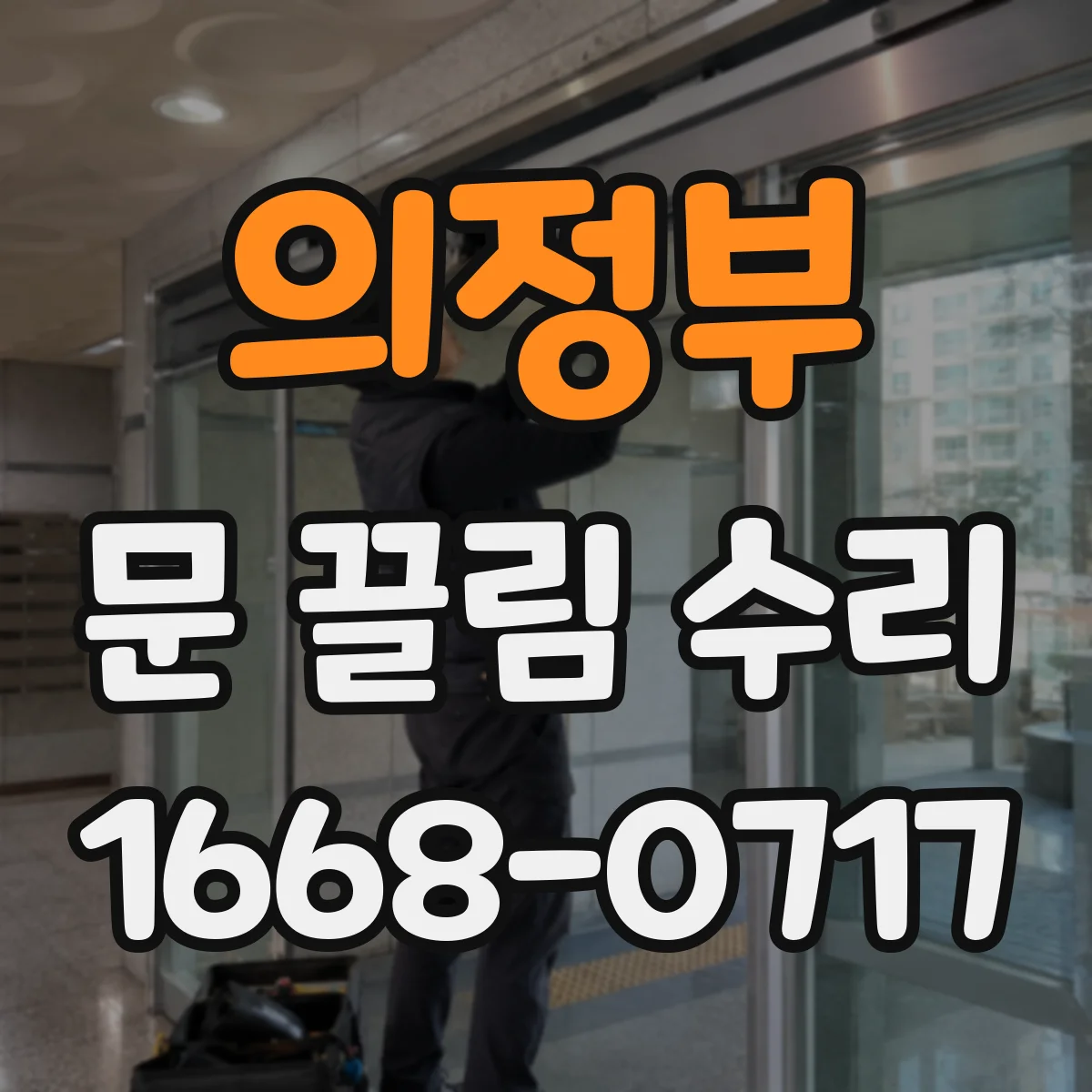 의정부 문 끌림 수리 마감재 들뜸으로 생기는 걸림 원인 점검