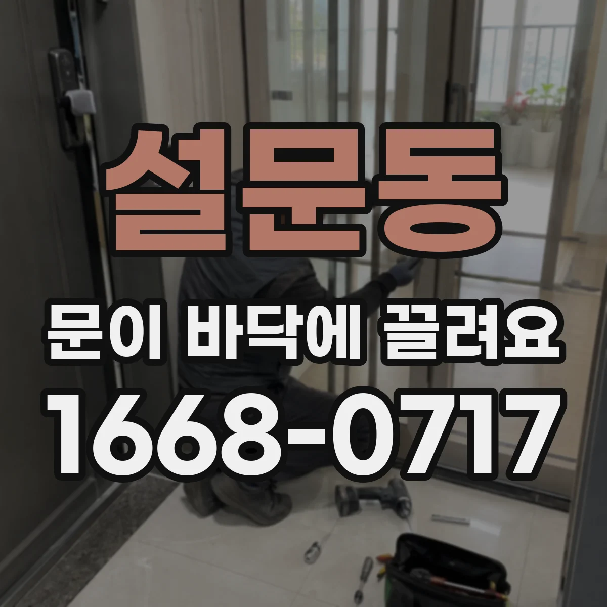 설문동 문이 바닥에 끌려요