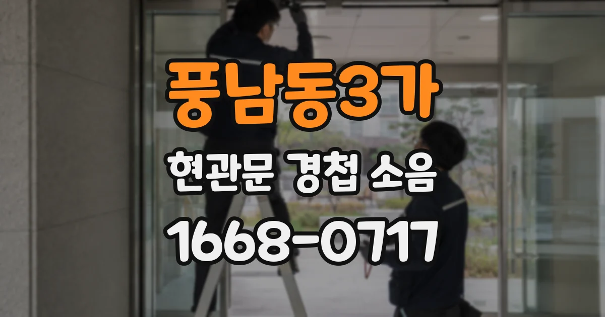 풍남동3가 현관문 경첩 소음