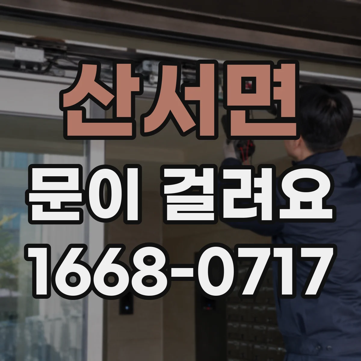 산서면 문이 걸려요