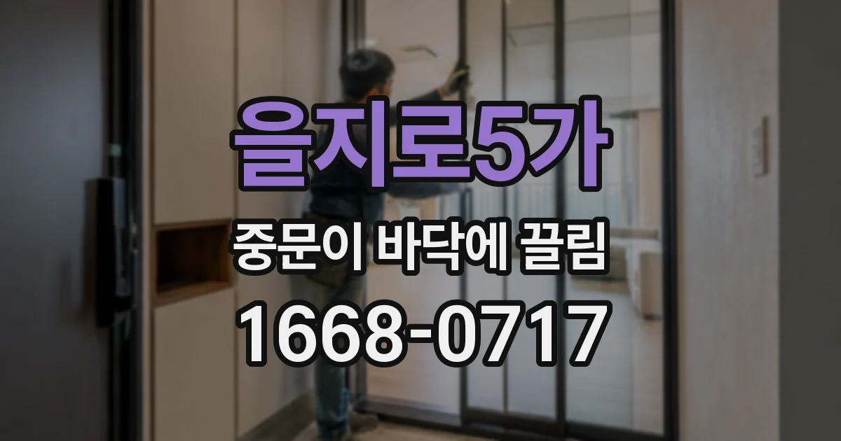 을지로5가 중문이 바닥에 끌림