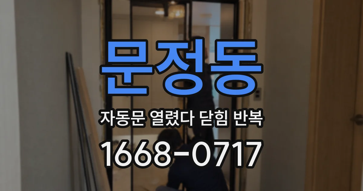 문정동 자동문 열렸다 닫힘 반복 증상은 열림과 닫힘이 연달아 일어나거나, 정지 후 다시 작동하면서 나타납니다.
