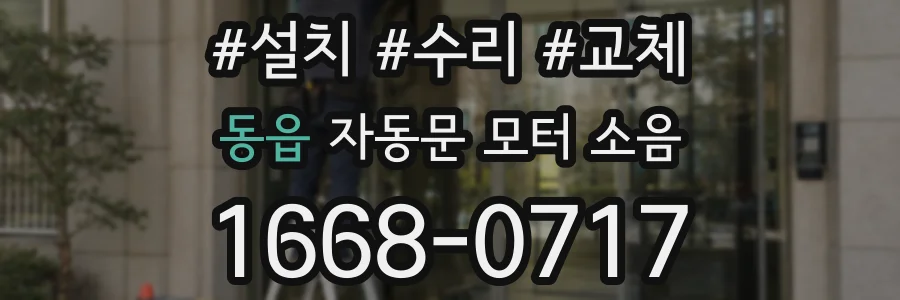 동읍 자동문 모터 소음