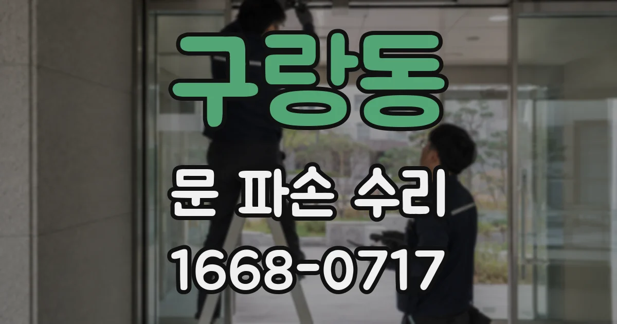 구랑동 문 파손 수리