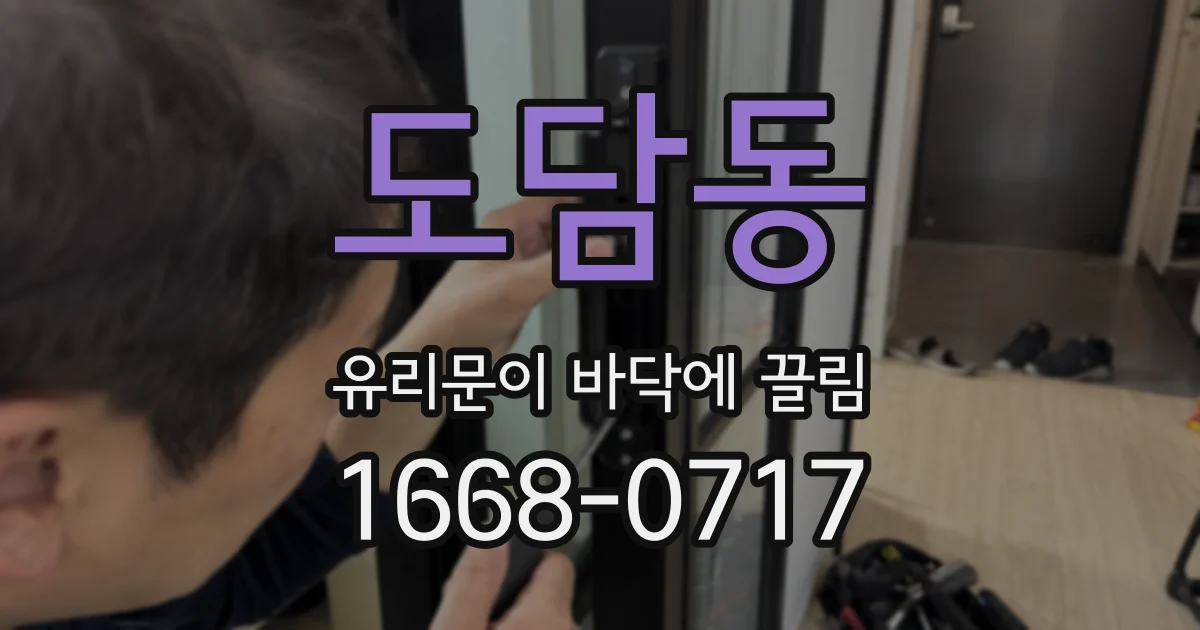 도담동 유리문이 바닥에 끌림