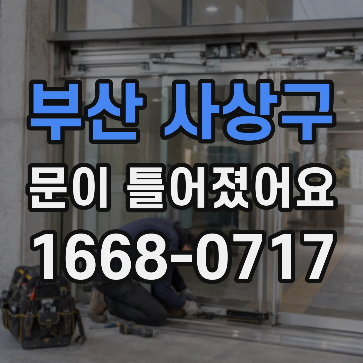 부산 사상구 문이 틀어졌어요 한쪽으로 치우친 문 방지 체크리스트