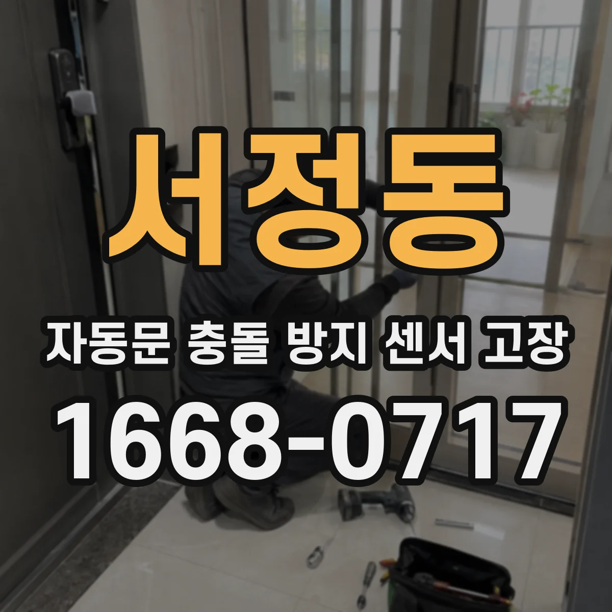 서정동 자동문 충돌 방지 센서 고장