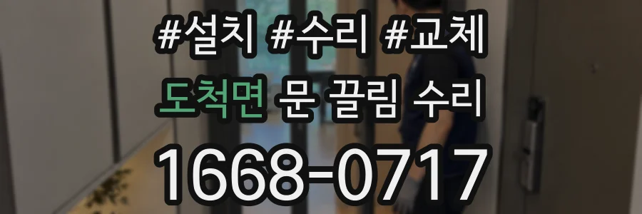 도척면 문 끌림 수리