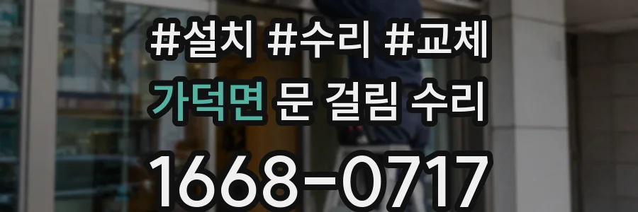 가덕면 문 걸림 수리