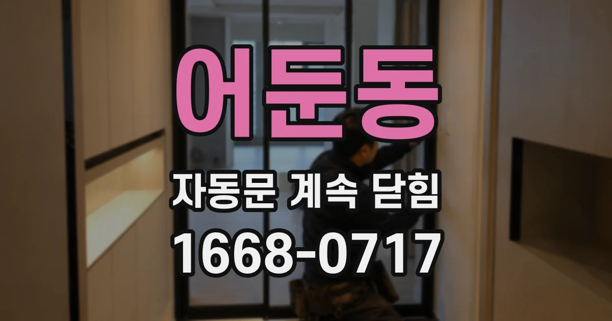 어둔동 자동문 계속 닫힘