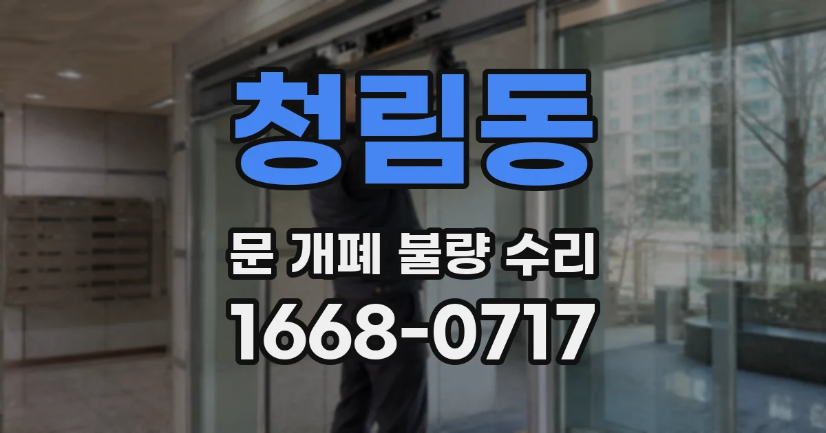 청림동 문 개폐 불량 수리