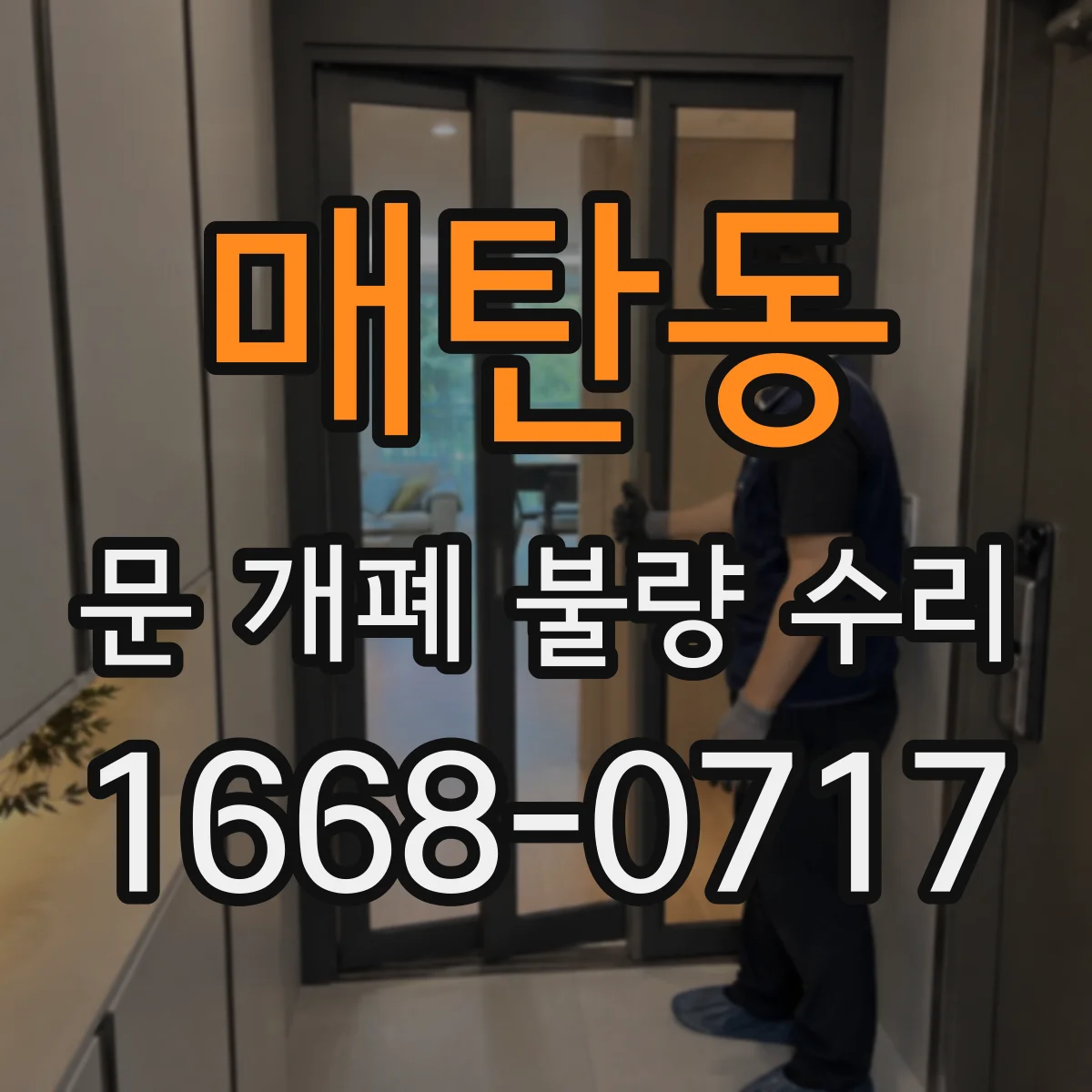매탄동 문 개폐 불량 수리