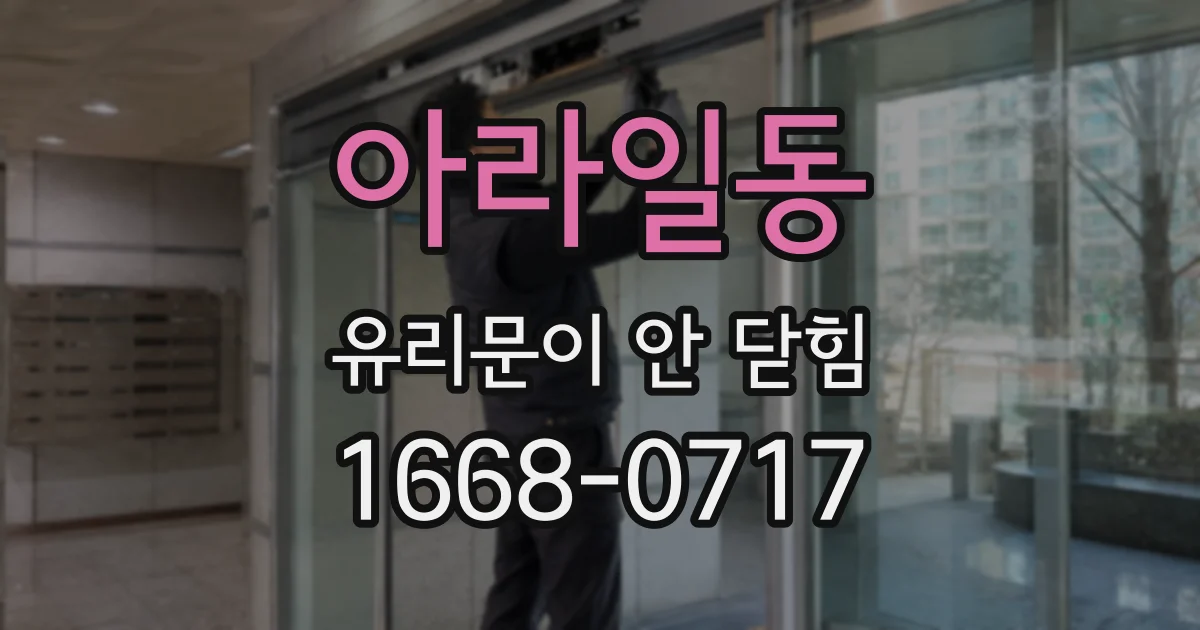 아라일동 유리문이 안 닫힘