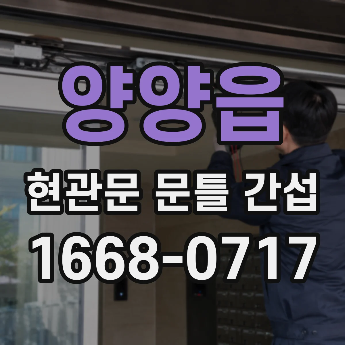 양양읍 현관문 문틀 간섭