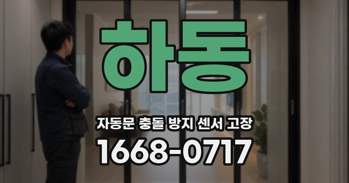 하동 자동문 충돌 방지 센서 고장