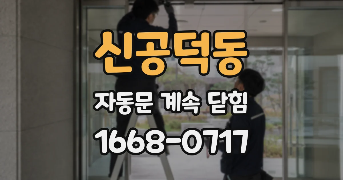 신공덕동 자동문 계속 닫힘