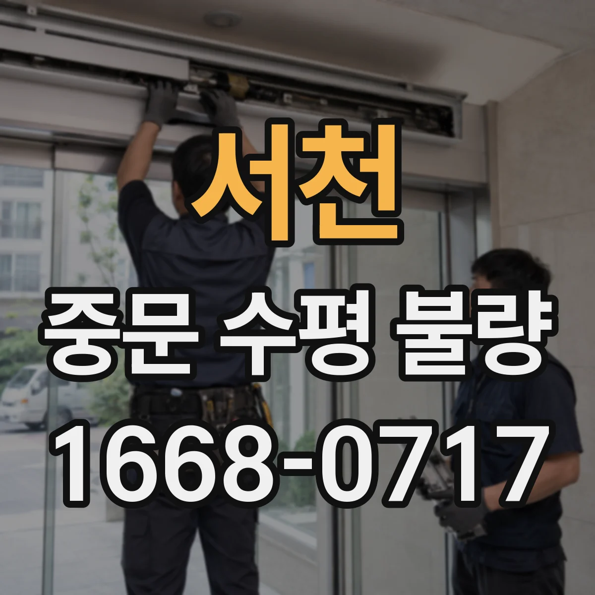 서천 중문 수평 불량