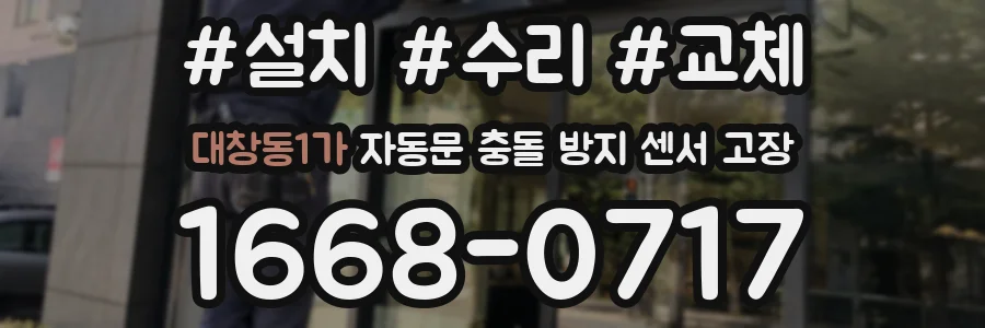 대창동1가 자동문 충돌 방지 센서 고장