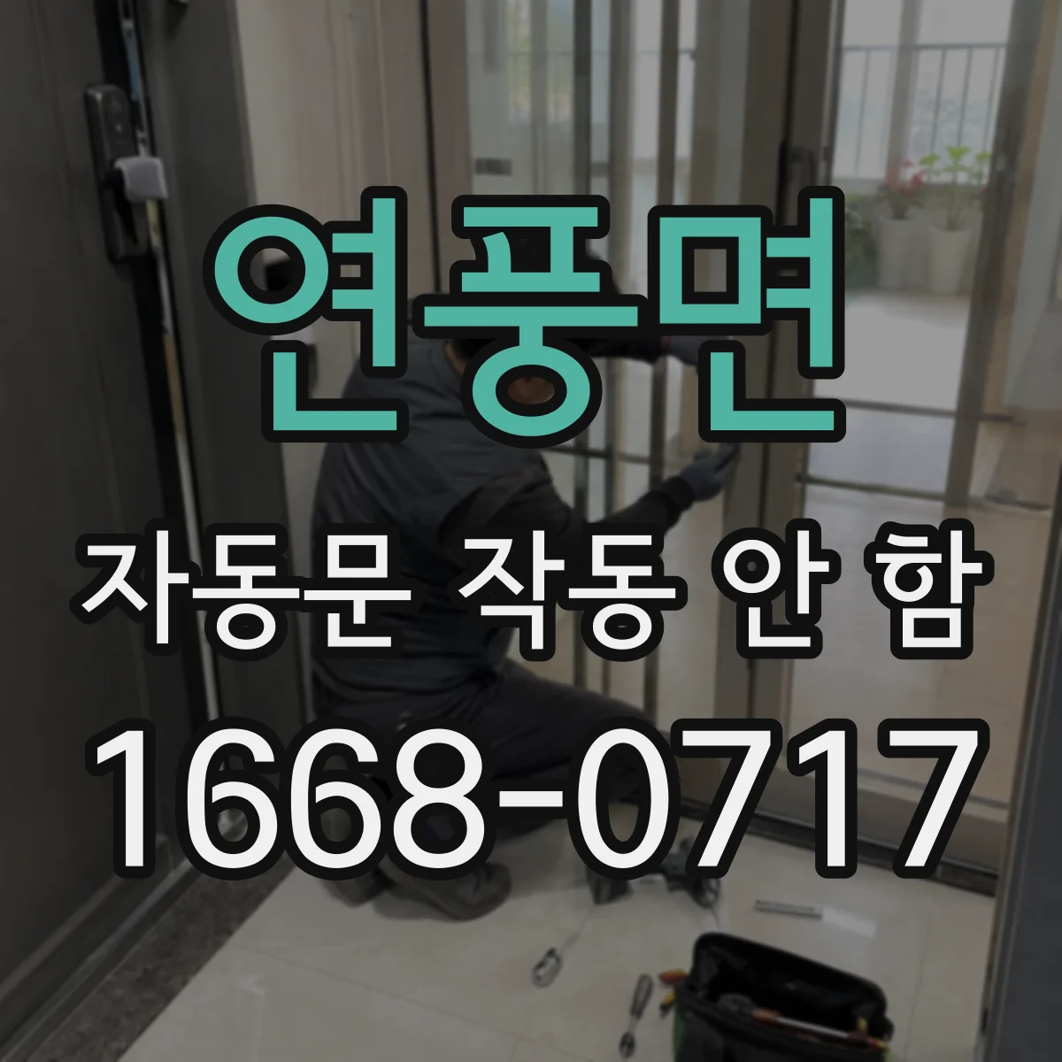 연풍면 자동문 작동 안 함