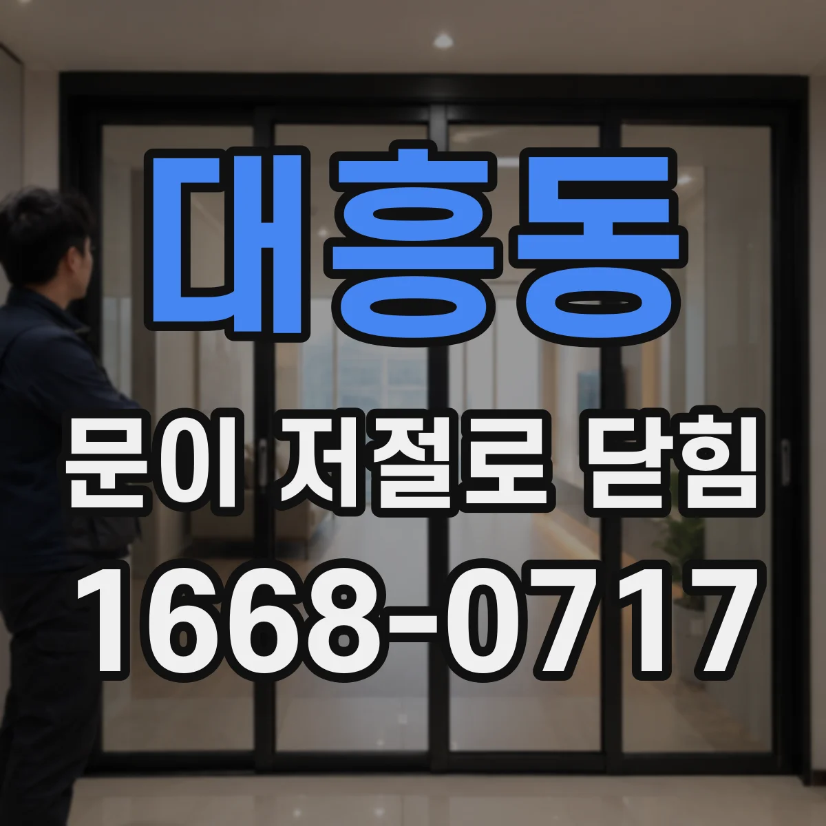 대흥동 문이 저절로 닫힘
