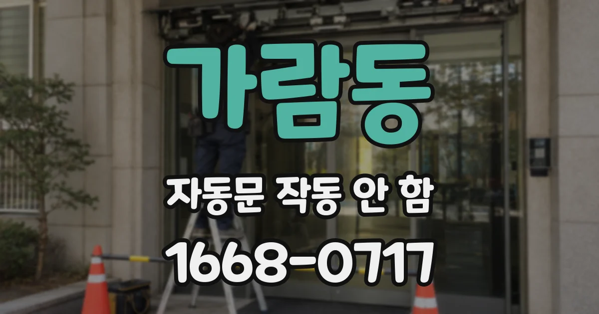 가람동 자동문 작동 안 함