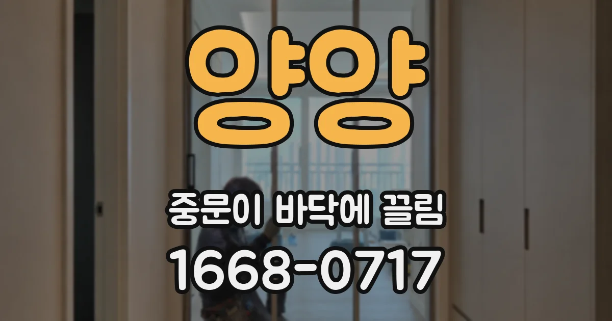 양양 중문이 바닥에 끌림