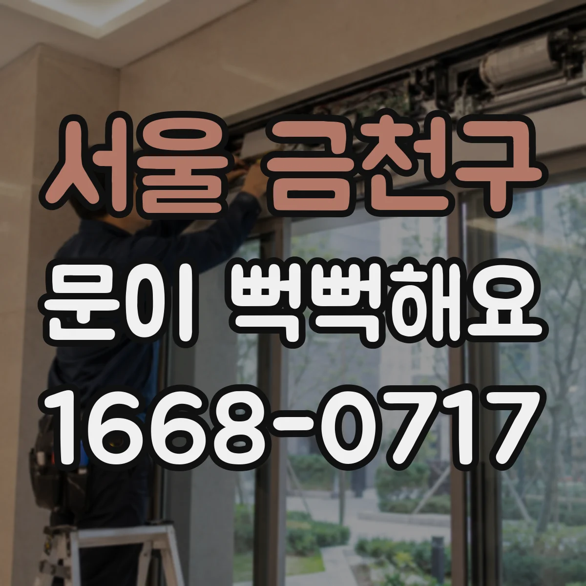 서울 금천구 문이 뻑뻑해요