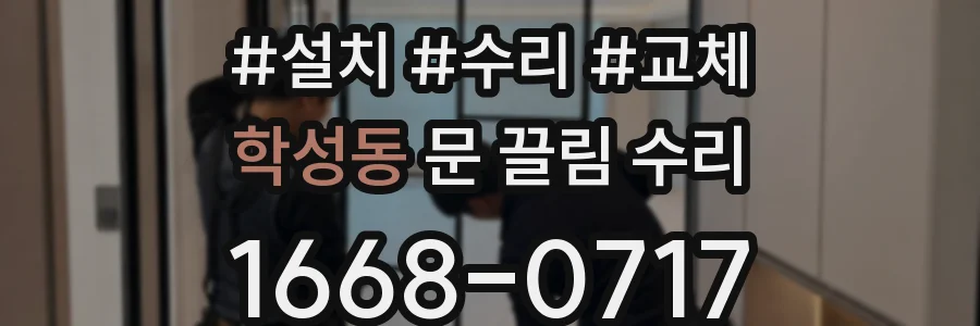 학성동 문 끌림 수리