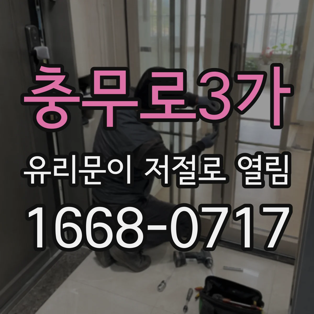 충무로3가 유리문이 저절로 열림