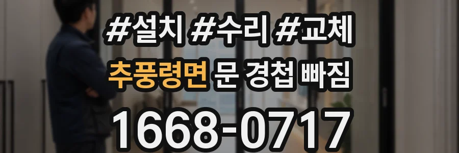 추풍령면 문 경첩 빠짐