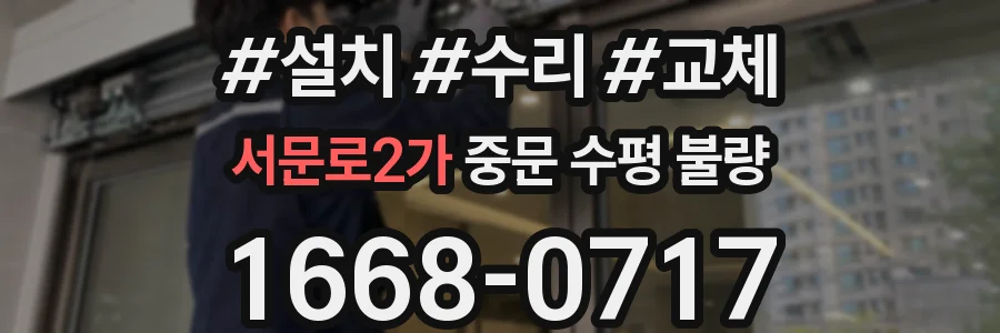 서문로2가 중문 수평 불량
