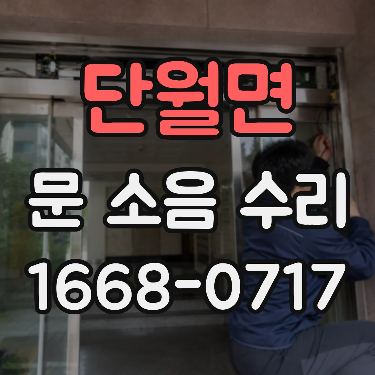 단월면 문 소음 수리