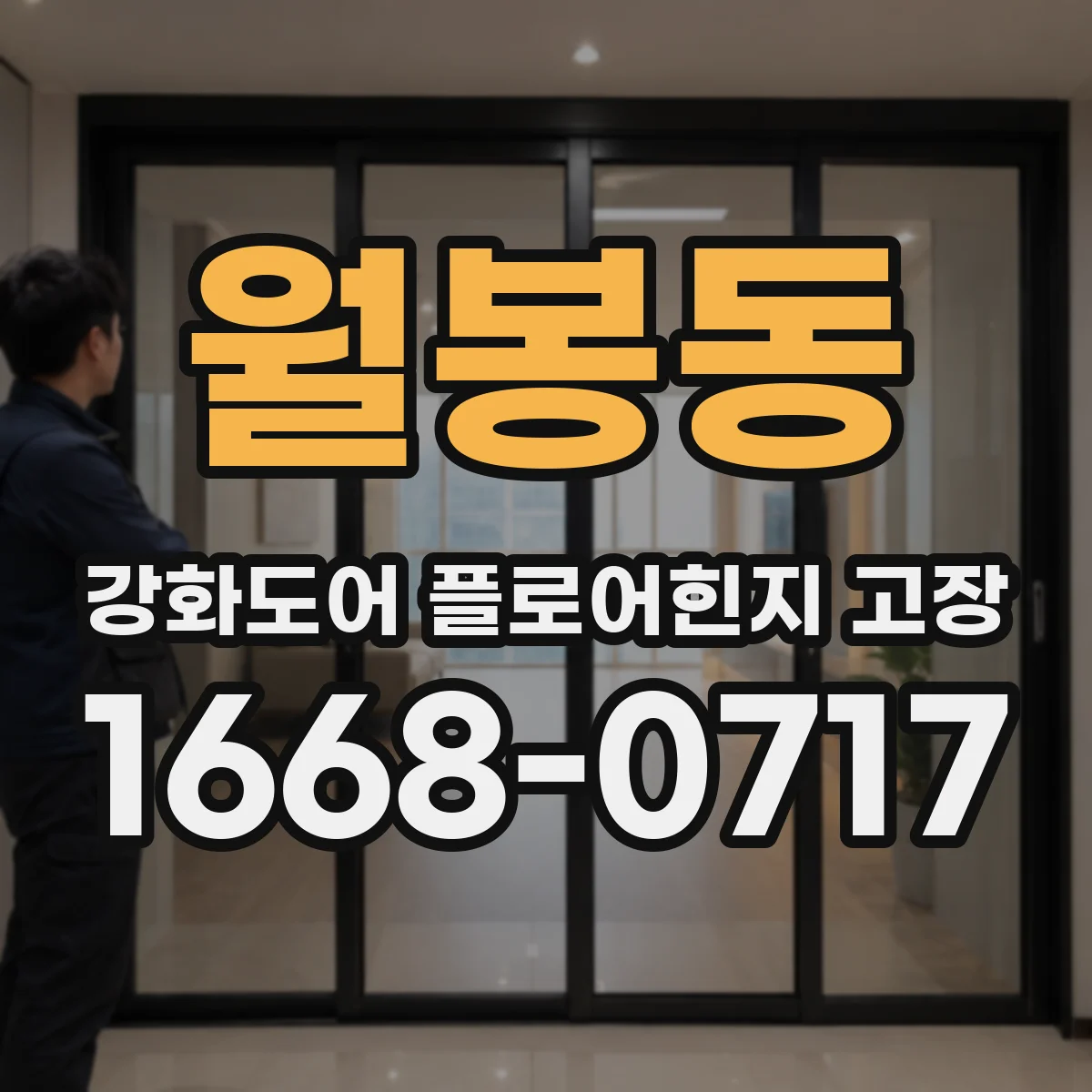 월봉동 강화도어 플로어힌지 고장
