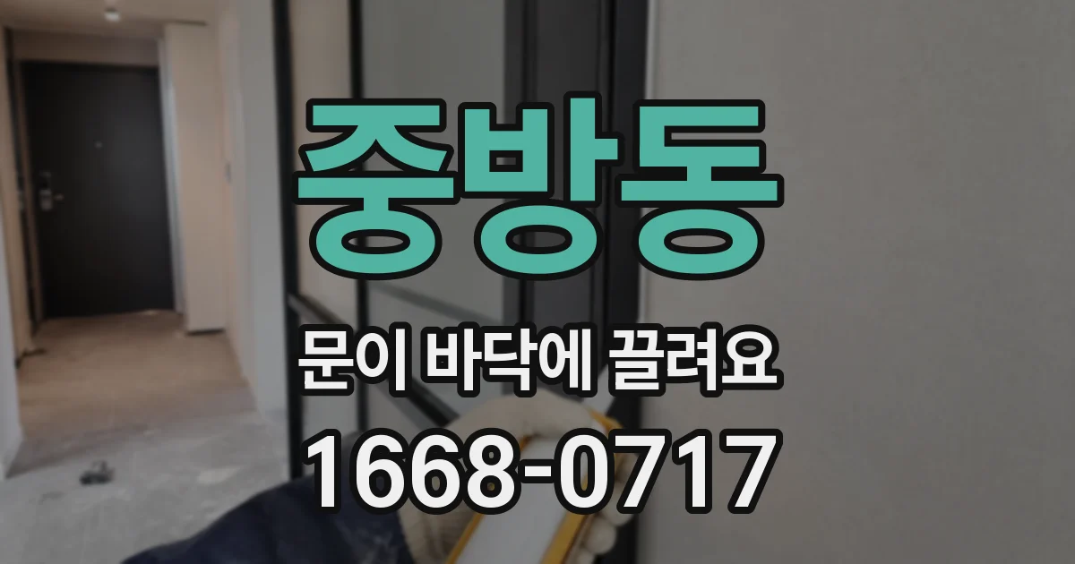 중방동 문이 바닥에 끌려요
