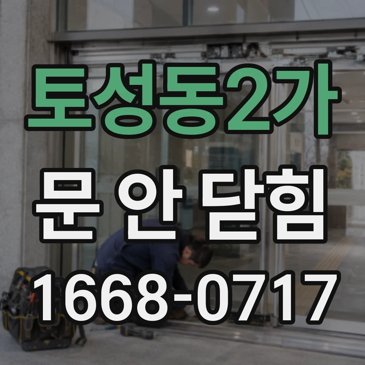 토성동2가 문 안 닫힘
