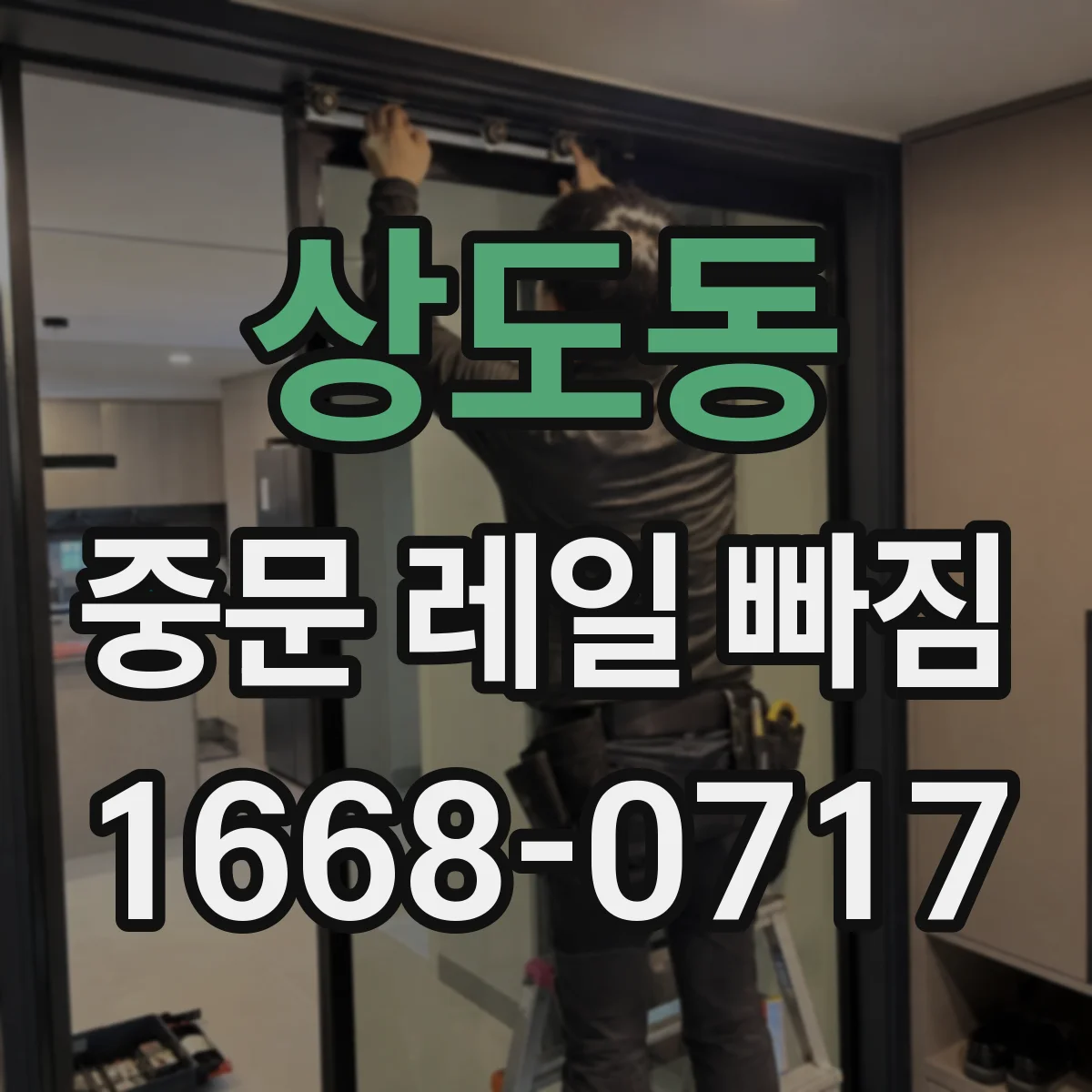 상도동 중문 레일 빠짐