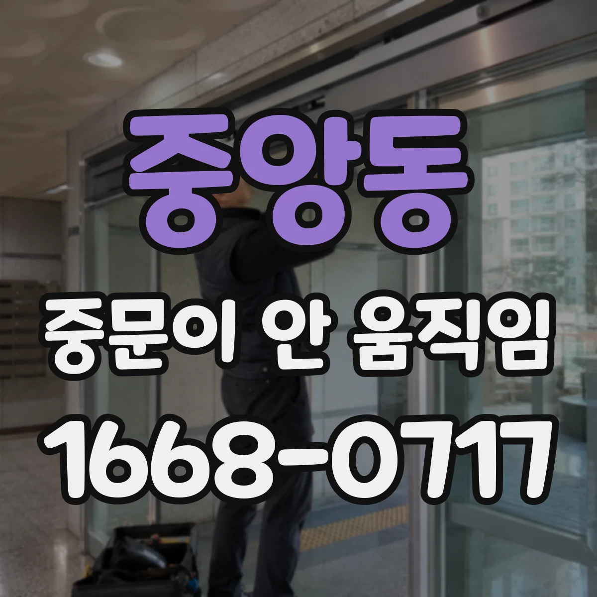 중앙동 중문이 안 움직임