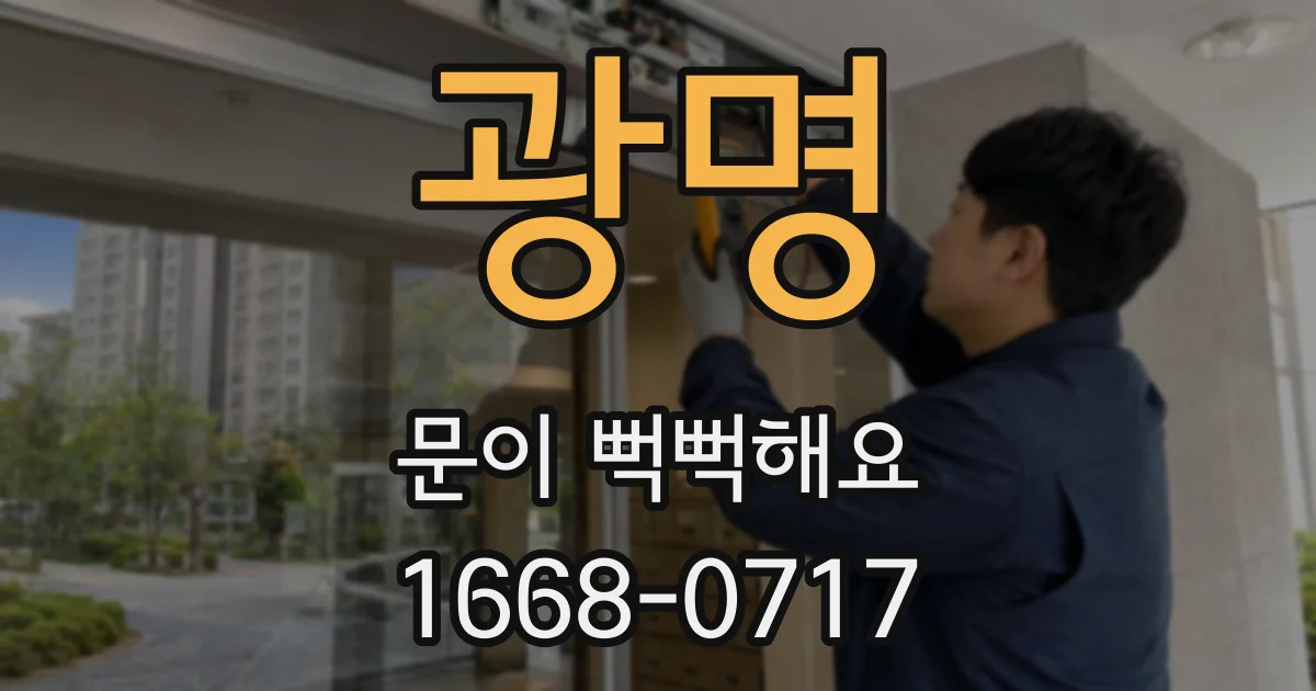 광명 문이 뻑뻑해요