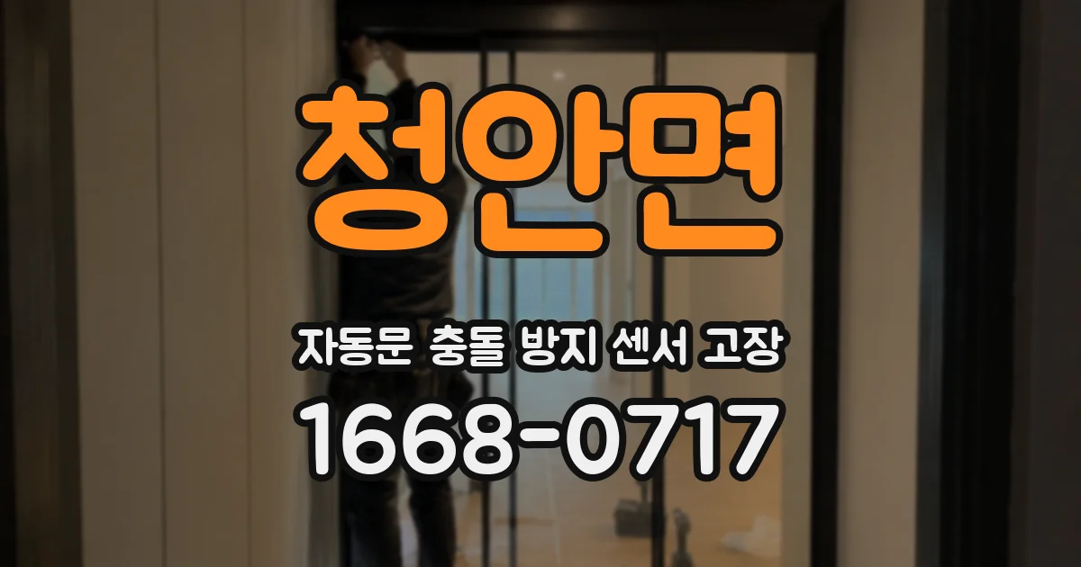 청안면 자동문 충돌 방지 센서 고장