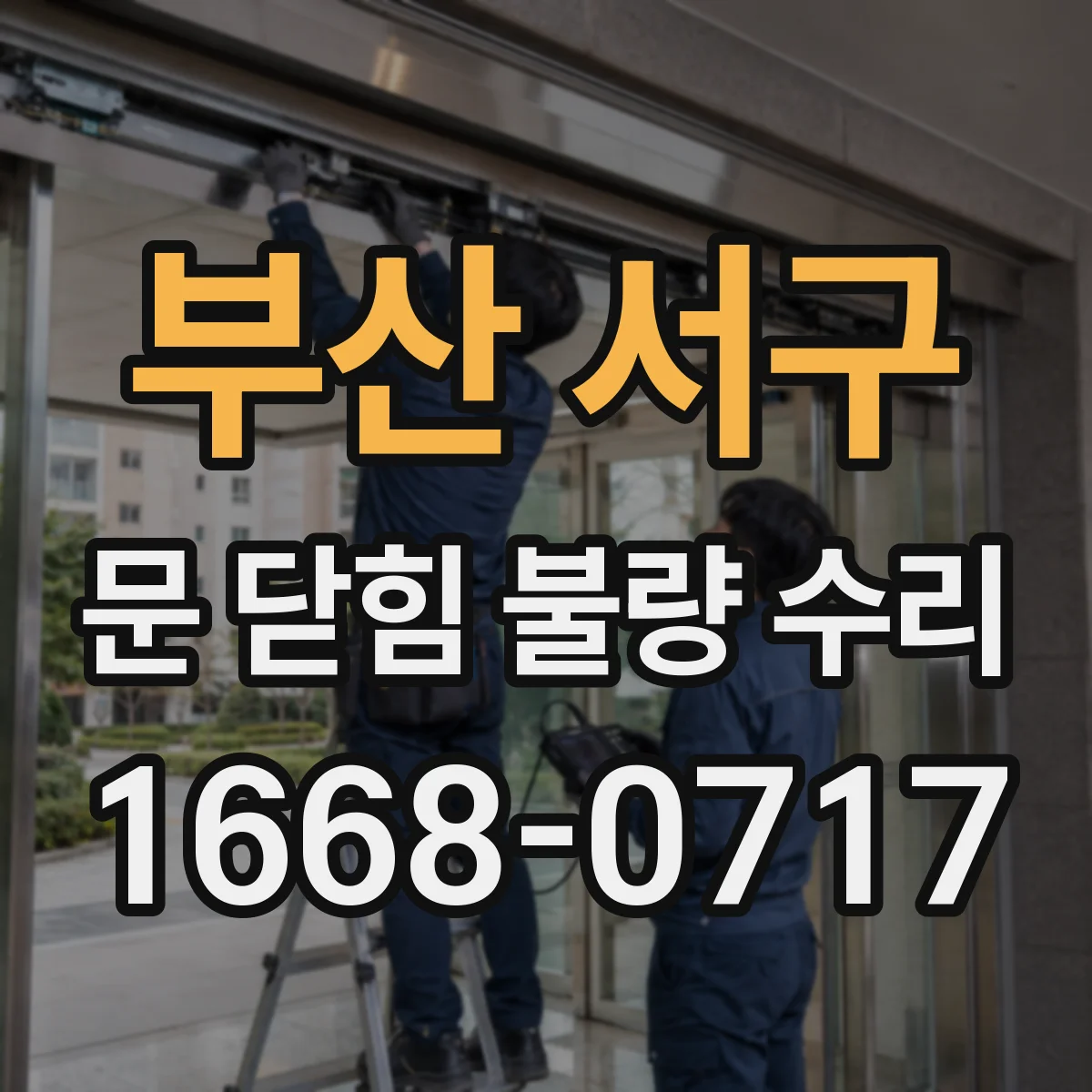부산 서구 문 닫힘 불량 수리